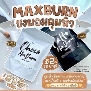 Max Burn (สูตรเก่า) โกโก้กาแฟคุมหิว ชงอิ่มพี่หนิง ของแท้100%