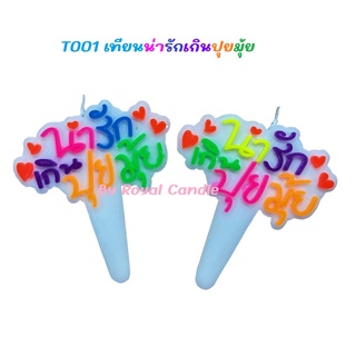 Birthday candle เทียนข้อความ เทียนน่ารักเกินปุยมุ้ย เทียนเเบบใหม่ (1เเพ็คบรรจุ 10 ชิ้น) (T001)