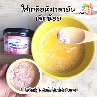 C080 เกลือหิมาลายันเบบี๋ เกลือชมพู แคร์ช้อยส์ 100g. เครื่องปรุงสำหรับเด็ก 1 ขวบ+