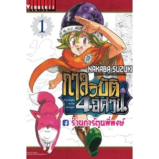 กาลวิบัติ4อัศวิน เล่ม 1 หนังสือ การ์ตูน มังงะ กาลวิบัติ 4 อัศวิน สี่อัศวิน