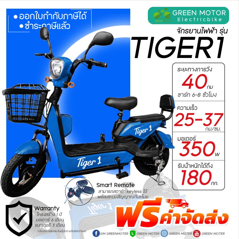 TIGER 1 จักรยานไฟฟ้า-ฟ้า 350W จัดส่งฟรีทั่วประเทศ รับประกันสินค้า มีบริการหลังการขาย (ชำระภาษีแล้ว)