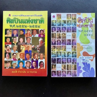 หนังสือ ศิลปินแห่งชาติ 2552-2554 และ 2555-2558 ประสบการณ์ชีวิต และ ผลงาน ฝากไว้ในแผ่นดิน