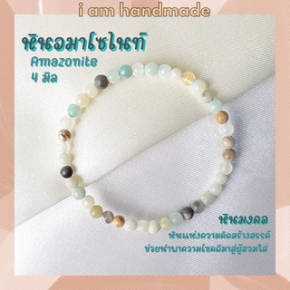 หินนำโชค หินอมาโซไนท์ ขนาด 4 มิล Amazonite หินแท้ ช่วยนำพาความโชคดีมาสู่ผู้สวมใส่ อมาโซไนท์ หินมงคล กำไลหิน