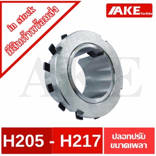 H205 , H206 , H207 , H208 , H209 , H210 , H211 , H212 , H213 , H215 , H217 ปลอกรัดเพลา ADAPTER SLEEVE / H / HA / HS