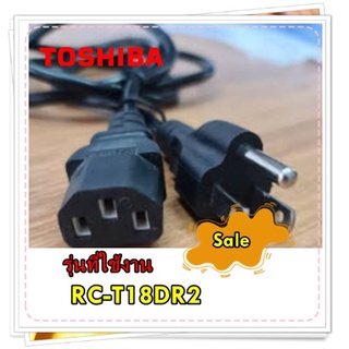 อะไหล่ของแท้/สายไฟ 3 รู/สายไฟหม้อหุงข้าวโตชิบา/F1746100000244/รุ่น RC-T18DR2