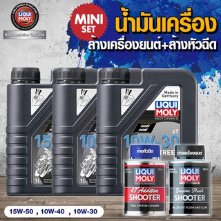 น้ำมันเครื่องมอเตอร์ไซค์ 1 ลิตร + น้ำยาล้างเครื่องยนต์ + น้ำยาล้างหัวฉีด (15W-50,10W-40,10W-30) Liqui Moly