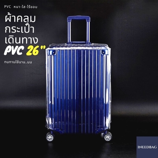 (PVC ขอบใส 26") ผ้าคลุมกระเป๋าเดินทาง ขนาด 26 นิ้ว ผลิตจาก PVC ใส หนาขึ้น ไม่มีตะเข็บ ตีนตุ๊กแกใหญ่