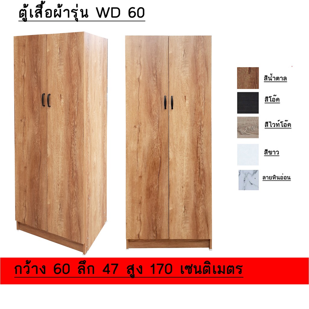 ตู้เสื้อผ้า 2 บาน รุ่น WD60