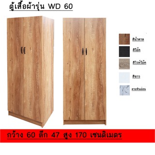 ตู้เสื้อผ้า 2 บาน รุ่น  WD60