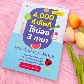 ✨พร้อมส่ง-4,000 คำศัพท์ ใช้บ่อย ไทย•จีนกลาง•อังกฤษ