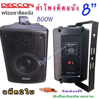 ลำโพงแขวงติดผนัง ตู้ลำโพงพร้อมขาติดผนัง 8 นิ้ว 800วัตต์ DECCONรุ่น PV-8 (Black)ราคา 2 ใบ