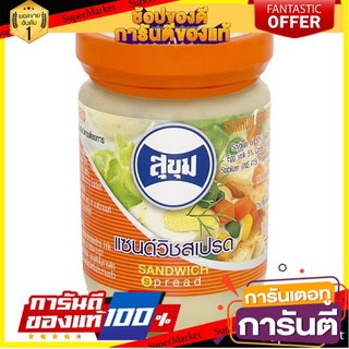 🌈BEST🌈 🔥ลดตาแตก🤩!! สุขุม แซนวิชสเปรด 220มล. Sukhum Sandwich Spread 220ml 🛺💨