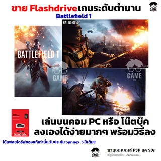 เกม PC USB Flashdrive 32 GB เกม Battlefield 1 ลงง่ายเล่นได้เลย!! GAME PC เกมยิงปืน เกมสงคราม เกมสู้รบ เกมทหาร