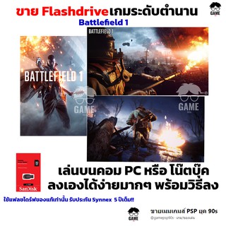 เกม PC USB Flashdrive 32 GB เกม Battlefield 1 ลงง่ายเล่นได้เลย!! GAME PC เกมยิงปืน เกมสงคราม เกมสู้รบ เกมทหาร