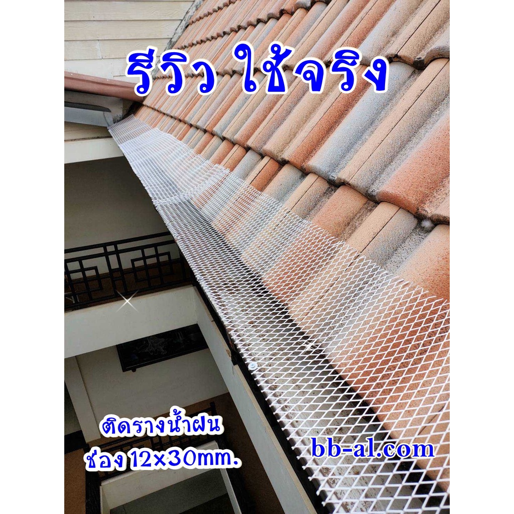 ตะแกรงอลูมิเนียม ติดรางน้ำฝน ไซค์ 90cm ยาว 1-4 m. ติดกันนกใต้หลังคา ติดกรงไก่ กรงนก ตกแต่งเฟอร์ - รูปที่ 6