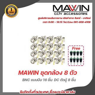 Mawin ชุดกล้อง 8 ตัว BNC แบบบีบ BNC F-TYPE CCTV (16 ชิ้น) ฟรี DC ตัวผู้ 8แจ็ค dc  (8 ชิ้น)