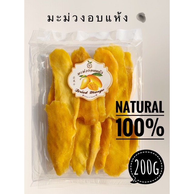 มะม่วงอบแห้งธรรมชาติน้ำตาลน้อย 200g(เฉพาะเนื้อผลไม้น้ำหนัก200กรัม)เนื้อนุ่มได้คุณค่าจากเนื้อมะม่วงแท้100%