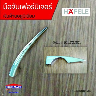 มือจับเฟอร์นิเจอร์ 64มม.101.70.201 HAFELE (HF8855233000134)