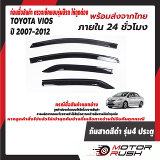 กันสาด สีดำ TOYOTA VIOS 2007 2008 2009 2010 2011 2012 ชุดแต่งกันสาดน้ำฝน