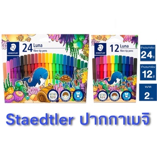 Staedtler ปากกาเมจิ ลูน่า สีเมจิก ขนาด 12 สีและ 24 สี