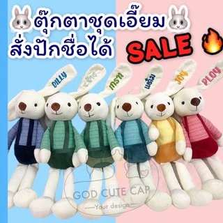 ถูกที่สุด ส่งไว ตุ๊กตากระต่ายปักชื่อฟรี กระต่ายเน่าปักชื่อ กระต่ายชุดกระโปรง ของเล่นเด็ก