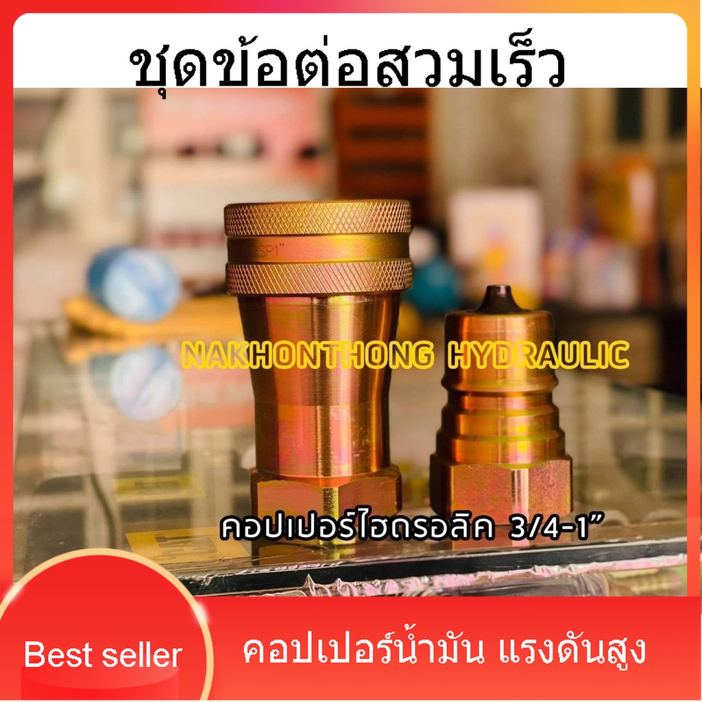 ข้อต่อน้ำมันสวมเร็ว Hydraulic coupling มี4ขนาดให้เลือก