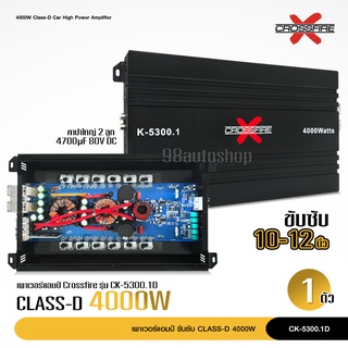 CROSSFIRE-X  แอมคลาสดี K-5300.1D ขับ10 หล่อโม 12ตลาด เบสหนักแน่น จุกอก ลอยๆคับ ไส่สวยๆ