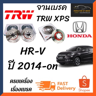 จานเบรคหน้า-หลัง Trw Xps(เซาะร่อง) Honda HR-V   ปี 2014-on จานขนาดเดิมเซาะร่อง ราคาคู่