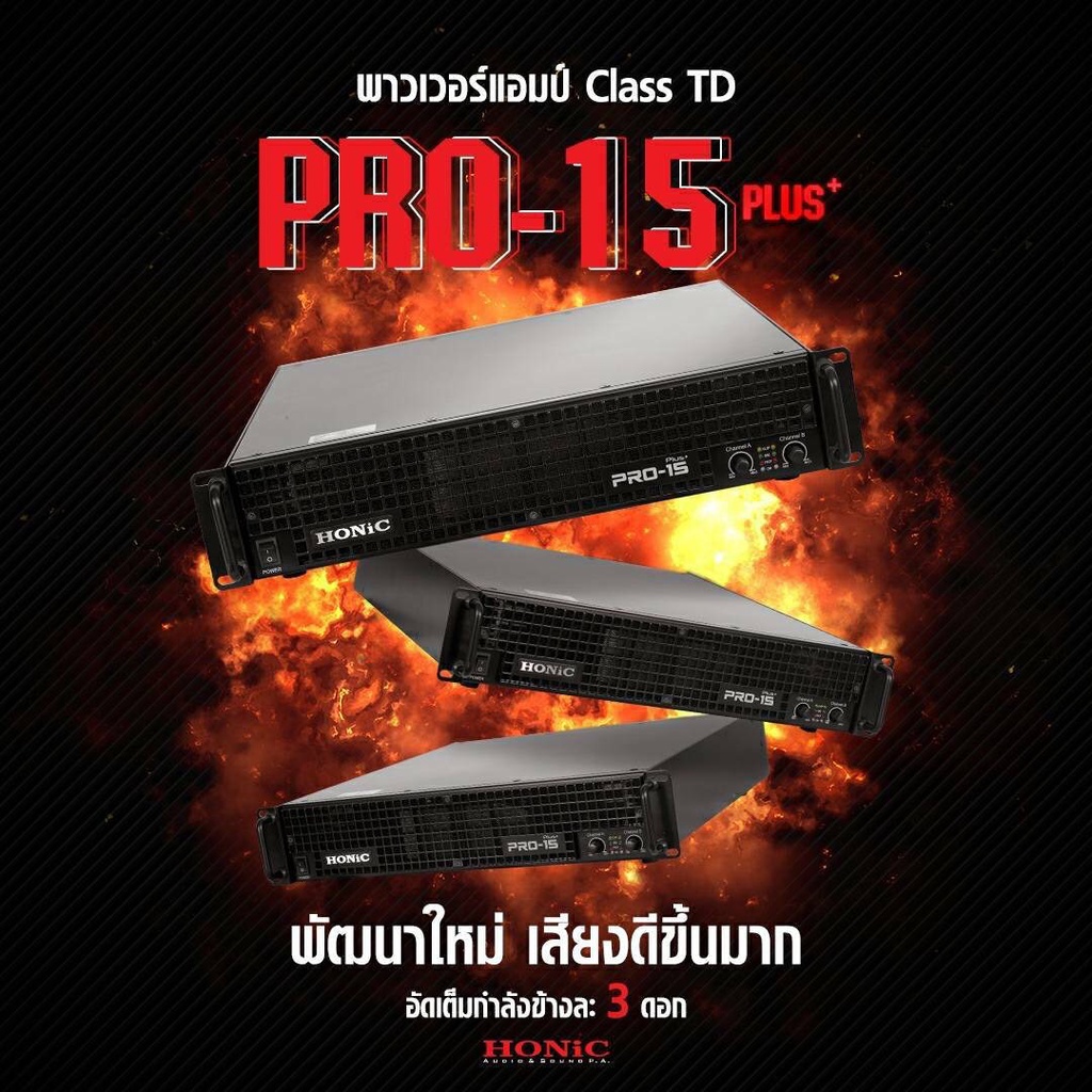 ฟรีค่าส่ง HONIC PRO15 PLUS POWERAMP เพาเวอร์แอมป์ 2 CH  PRO 15 PRO-15 (สินค้าของแท้ ประกันศูนย์ไทย)