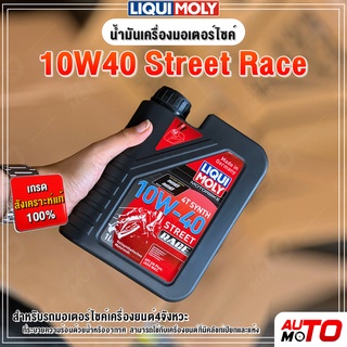 Liqui Moly น้ำมันเครื่องมอไซค์ 10W-40 MotorBike Race 4T (1ลิตร)