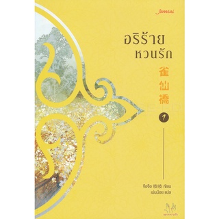 Se-ed (ซีเอ็ด) : หนังสือ อริร้ายหวนรัก เล่ม 1