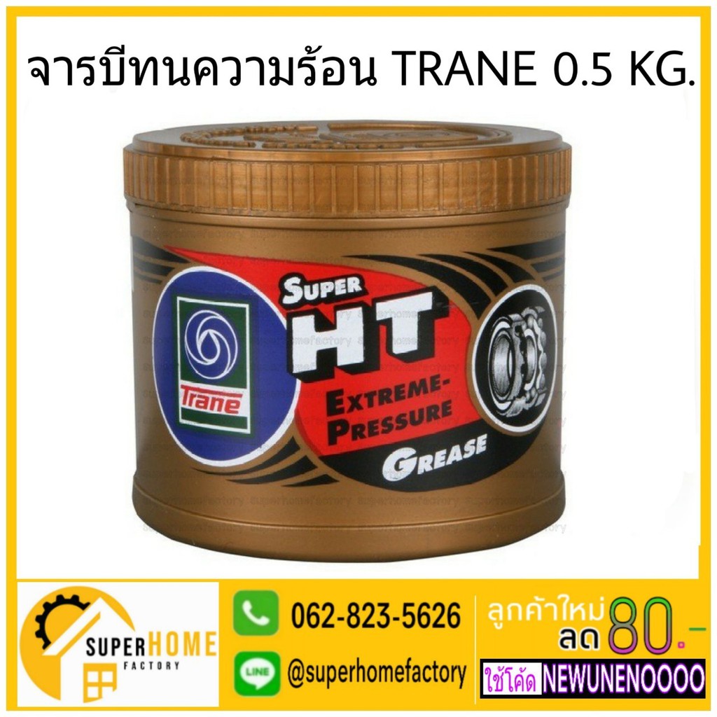 TRANE จารบี​ทนความร้อน​ 0.5.KG จารบี จารบีทนความร้อนสูง จารบี เนื้อใส จาระบี TRANE Super HT ขนาด 0.5