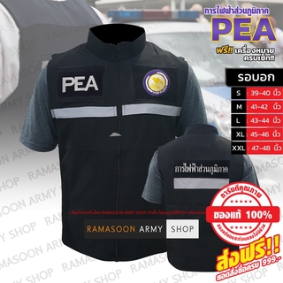 เสื้อกั๊กผ้าหนา การไฟฟ้าส่วนภูมิภาค PEA