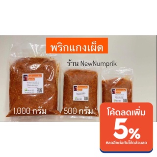 พริกแกงเผ็ด (แกงป่า-แกงกะทิ)สูตรโบราณ 500 กรัม ร้าน NewNumprik