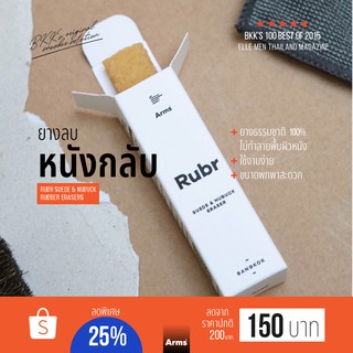 ยางลบหนังกลับ Rubr Suede &amp; Nubuck Rubber Erasers ยางธรรมชาติ 100%