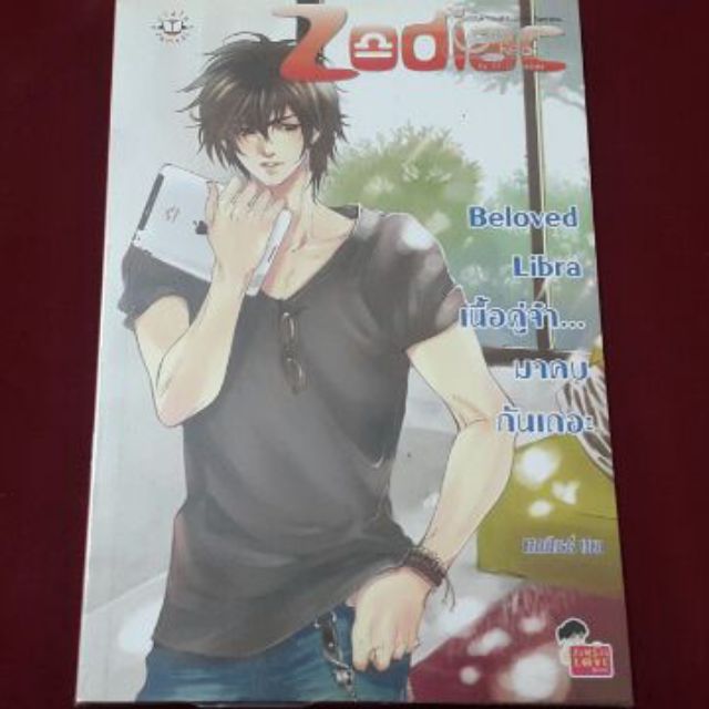 นิยายมือสอง Zodiac นิยายแจ่มใส