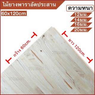 ไม้ยางพาราประสาน,ไม้อัดประสาน ไม้ยางพารา ขนาด 60x120ซม. (กว้าง60xยาว120ซม.) เลือกความหนาได้ 12-20มิล จำนวน 1แผ่น