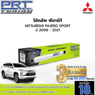 PRT TUNING โช๊คอัพ MITSUBISHI PAJERO SPORT  มิตซูบิชิ ปาเจโร่ สปอร์ต ปี 08 - 21 โช้คอัพพีอาร์ที แกน18มม.