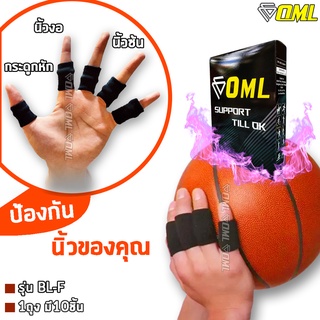 OML BL-F ปลอกนิ้ว แบบยืด[10ชิ้น] สำหรับป้องกันข้อนิ้วอักเสบ [ผ้านุ่ม ไม่รั้ง!!] ผ้ารัดนิ้ว สายรัดนิ้ว ที่รัดนิ้ว รัดนิ้ว