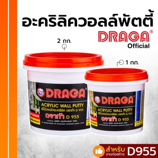 เคมีโป๊ว อะครีลิควอลล์พัตตี้  (ภายนอก) ดราก้า อุดรอยแตกร้าว [1 กก./ 2 กก.]