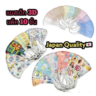 แมสเด็ก3D​ Mask แพ็ค10ชิ้น​ S,M 0-8ปี 🇯🇵Japan quality🇯🇵#1