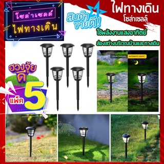 ไฟทางเดินโซล่าเซล แพ็ค 5 ชิ้น🍄 ไฟปักสนาม พลังงานแสงอาทิตย์โซล่าเซลล์ Solar LED Light ไฟแต่งสวน ไฟทางเดิน ไฟปักทางเดิน