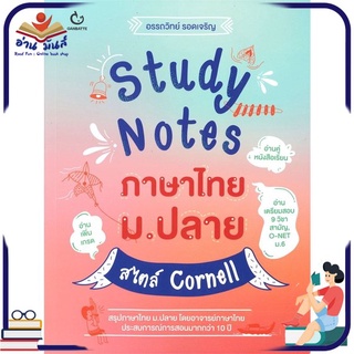 หนังสือใหม่มือหนึ่ง Study Notes ภาษาไทย ม.ปลาย สไตล์ Cornell