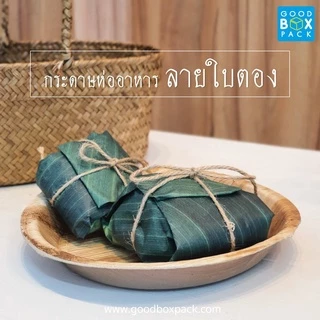 Goodboxpack กระดาษห่ออาหาร กระดาษห่อเคลือบกันซึม กระดาษรองเคลือบกันซึม ลายใบตองเทียม กล่องลายใบตอง ถุงหิ้วหิ้ว