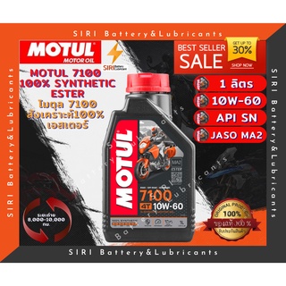 Sale! โปรฯ โฉมใหม่ น้ำมันเครื่อง โมตุล MOTUL 7100 10W-60 ขนาด1ลิตร สังเคราะห์แท้ 100% เทคโนโลยีเอสเตอร์ สำหรับบิ๊กไบค์