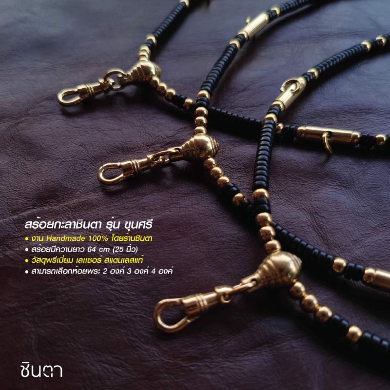 สร้อยพระ สร้อยกะลา กระดูก คอคล้อง เลเซอร์ทองสแตนเลสแท้ Handmade ขุนศรี ห้อยพระ 1​ 2 3 4​ 5​ 6องค์