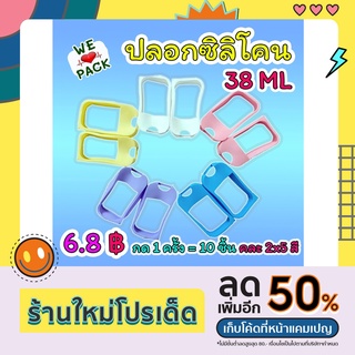 เคสซิลิโคน 38 ml 6.8-7.5 บาท (กด1ครั้ง=10ชิ้น) สำหรับสเปรย์การ์ด บรรจุแอลกอฮอล์ spray card sprey card ขายส่ง ถูกที่สุด