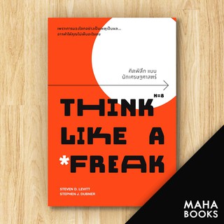 คิดพิลึก แบบนักเศรษฐศาสตร์ THINK LIKE A FREAK | วีเลิร์น (WeLearn) Steven D.Levitt, Stephen J.Dubner