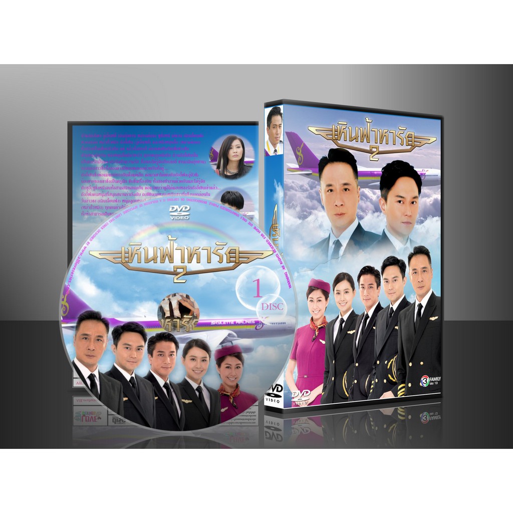DVD ซีรี่ย์จีน เหินฟ้าหารัก 2 (พากย์ไทย) DVD 9 แผ่นจบ