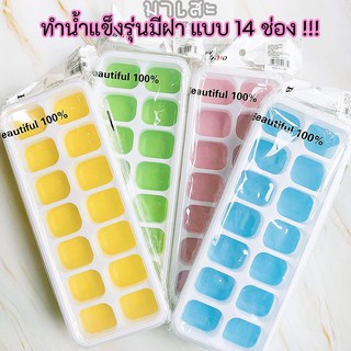 ถาดทำน้ำแข็ง รุ่นมีฝา! แบบ 18, 14 ช่อง